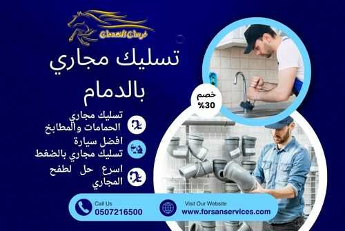 تسليك مجاري بالدمام
