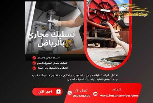 تسليك مجاري بالرياض