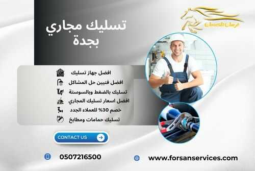تسليك مجاري بجدة