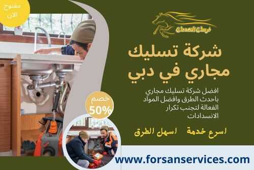 شركة تسليك مجاري في دبي