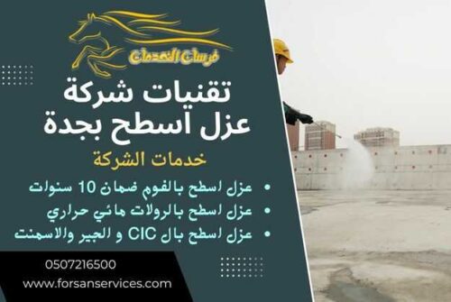 تقنيات شركة عزل اسطح بجدة
