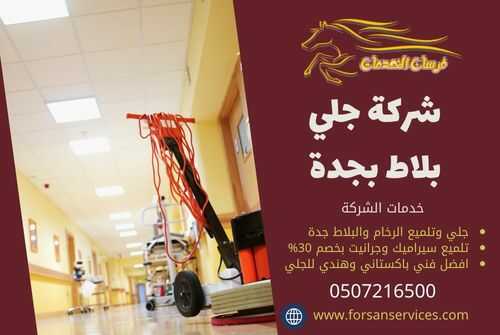 شركة جلي بلاط بجدة