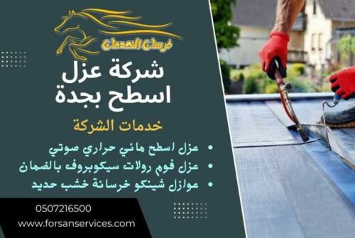 شركة عزل اسطح بجدة