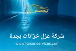شركة عزل خزانات بجدة