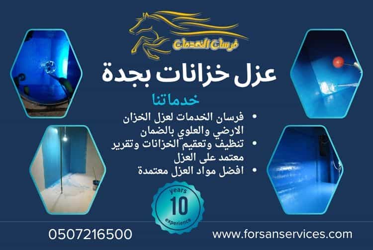عزل خزانات بجدة