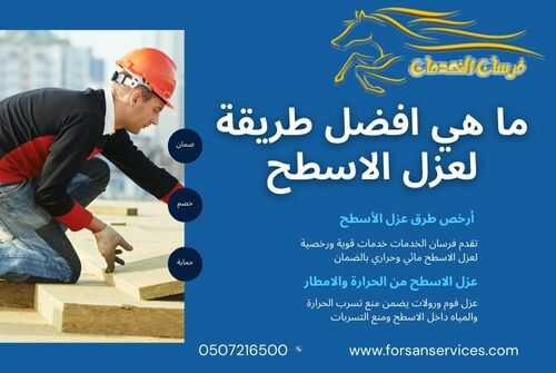 ما هي افضل طريقة لعزل الاسطح
