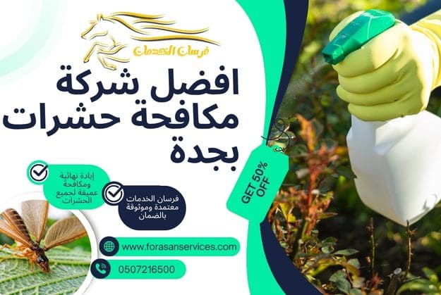 افضل شركة مكافحة حشرات بجدة