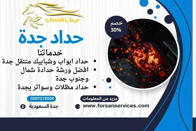 حداد جدة