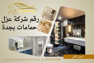 رقم شركة عزل حمامات بجدة