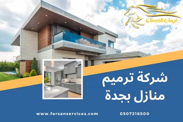 شركة ترميم منازل بجدة