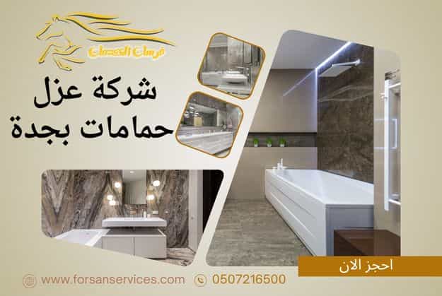 شركة عزل حمامات بجدة