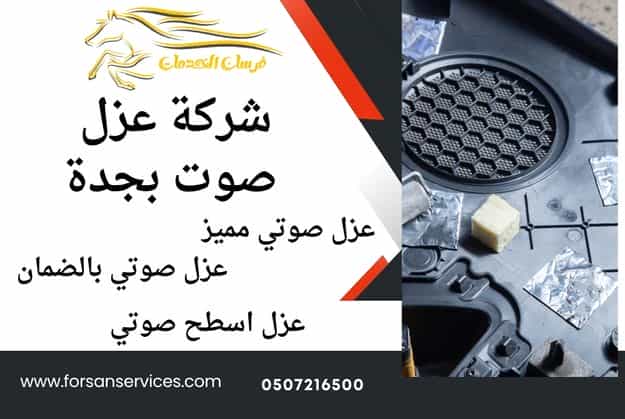 شركة عزل صوت بجدة