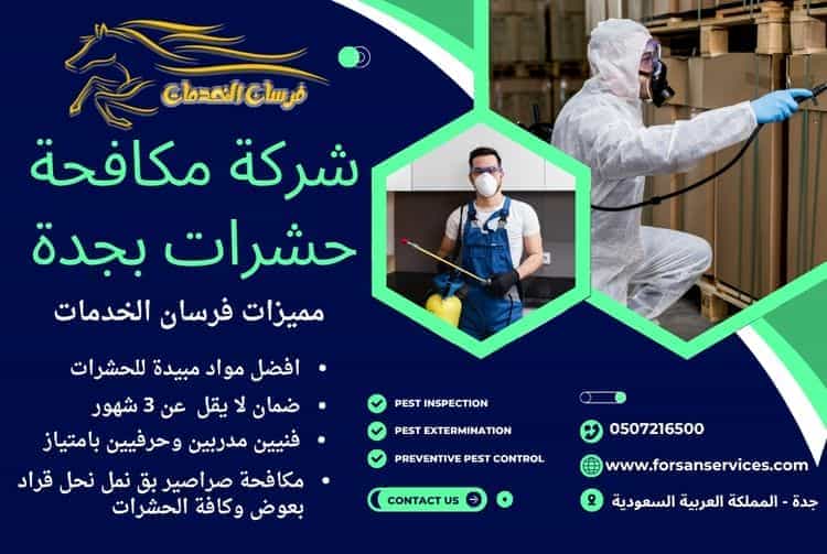 شركة مكافحة حشرات بجدة