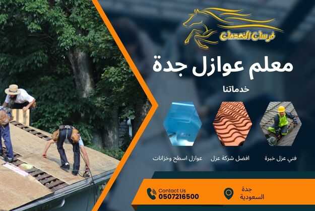معلم عوازل جدة