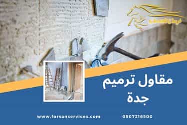 مقاول ترميم جدة