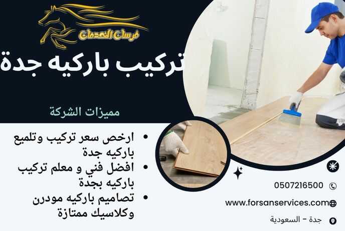 تركيب باركيه جدة