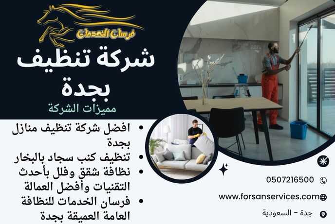 شركة تنظيف بجدة
