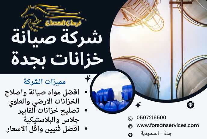 شركة صيانة خزانات بجدة