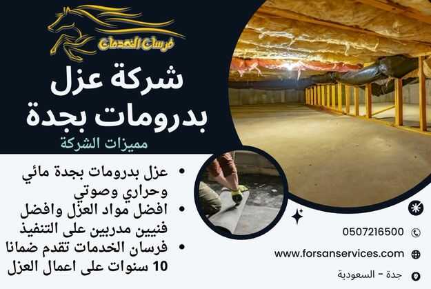 شركة عزل بدرومات بجدة
