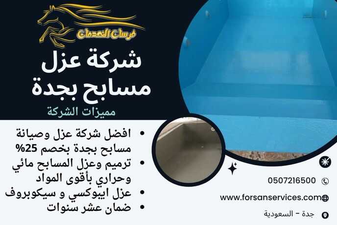 شركة عزل مسابح بجدة