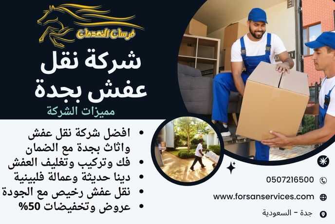 شركة نقل عفش بجدة