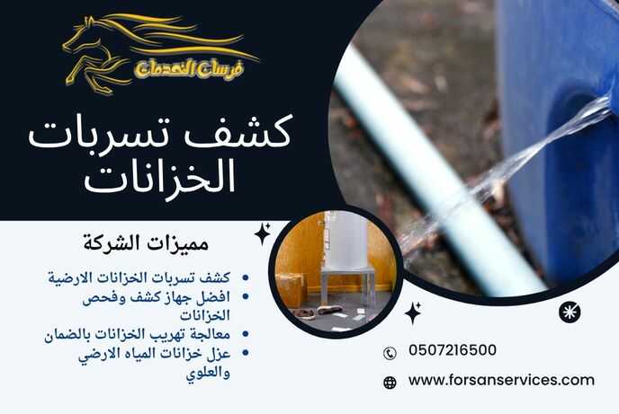 كشف تسربات الخزانات