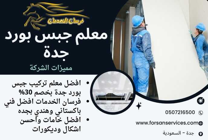 معلم جبس بورد جدة