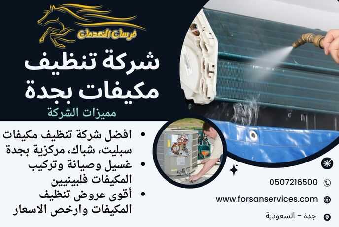 شركة تنظيف مكيفات بجدة