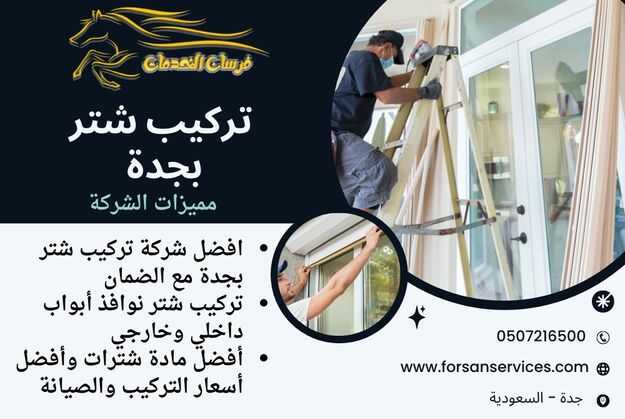 تركيب شتر بجدة