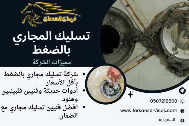 تسليك المجاري بالضغط