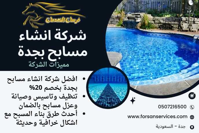شركة انشاء مسابح بجدة