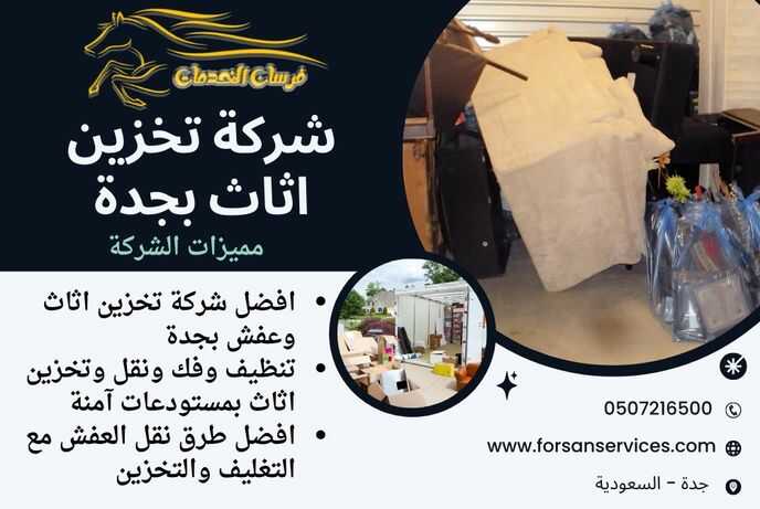 شركة تخزين اثاث بجدة