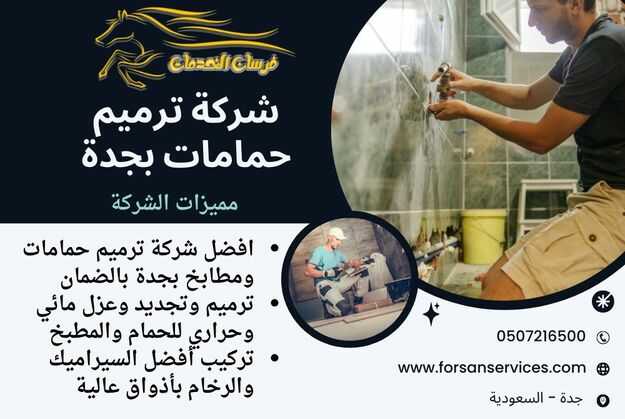 شركة ترميم حمامات بجدة
