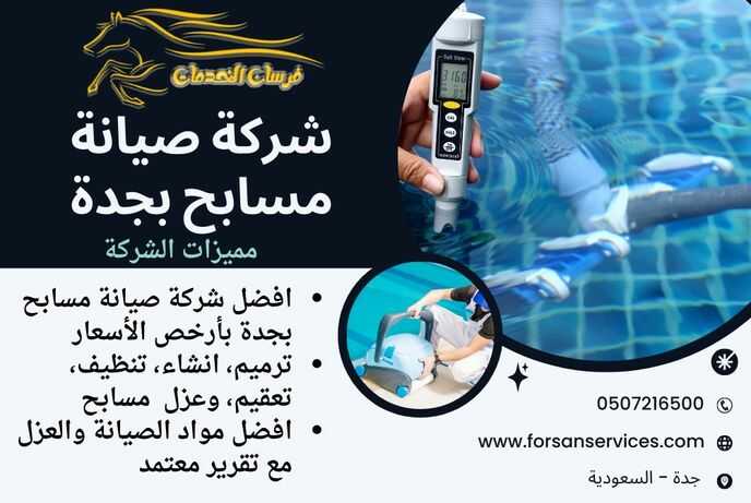 شركة صيانة مسابح بجدة