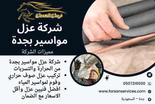 شركة عزل مواسير بجدة