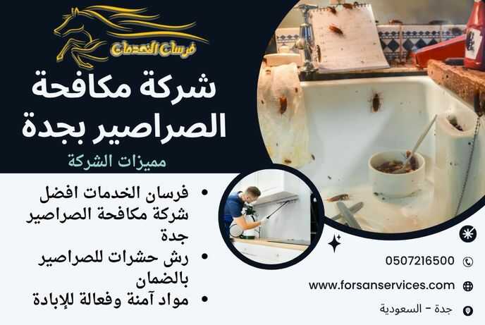 شركة مكافحة الصراصير بجدة