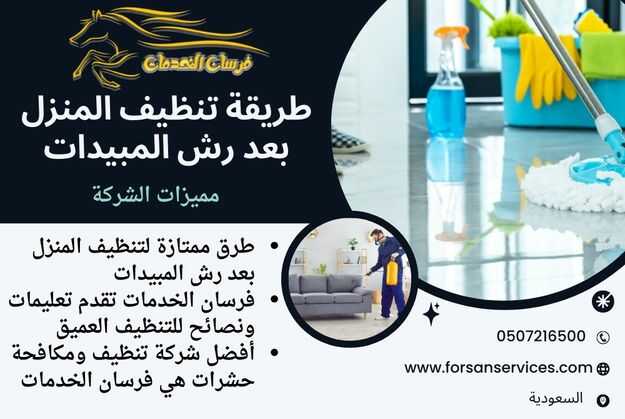طريقة تنظيف المنزل بعد رش المبيدات