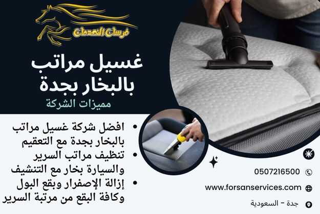 غسيل مراتب بالبخار بجدة
