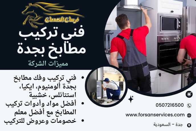 فني تركيب مطابخ بجدة