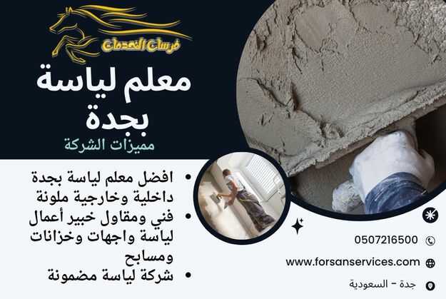معلم لياسة بجدة