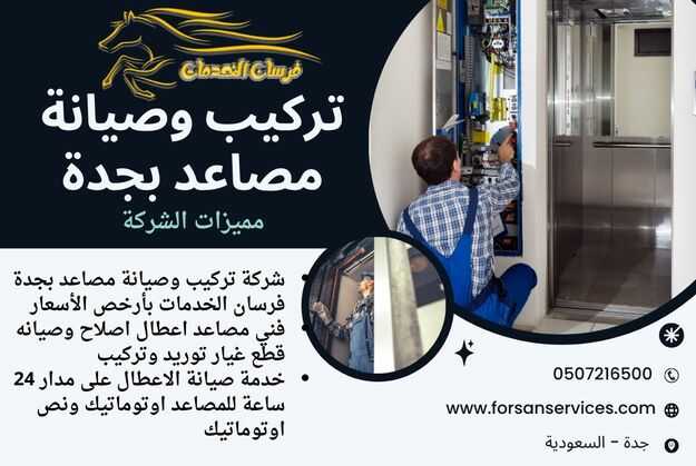 تركيب وصيانة مصاعد بجدة