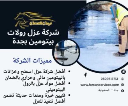 شركة عزل رولات بيتومين بجدة