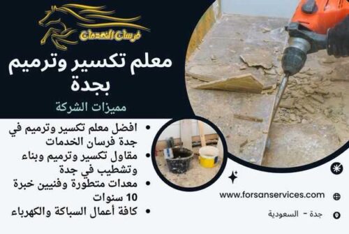 معلم تكسير وترميم بجدة