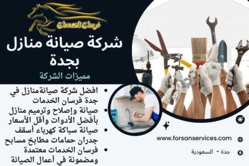 شركة صيانة منازل بجدة