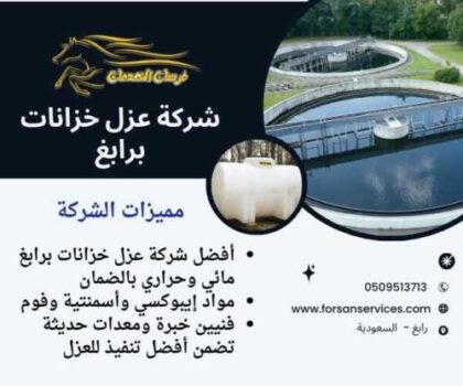 شركة عزل خزانات برابغ