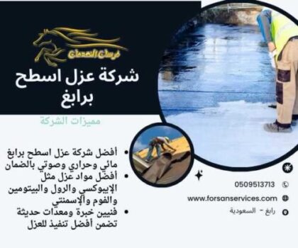 شركة عزل اسطح برابغ