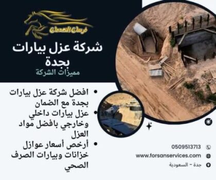 شركة عزل بيارات بجدة