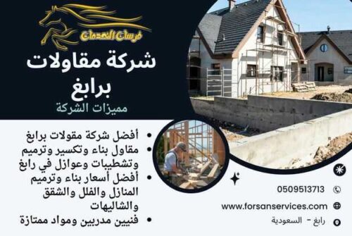 شركة مقاولات برابغ