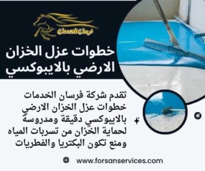 خطوات عزل الخزان الارضي بالايبوكسي