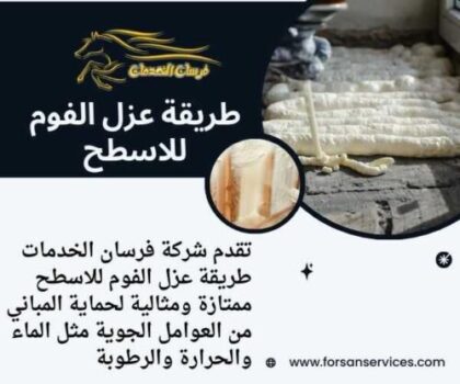طريقة عزل الفوم للاسطح